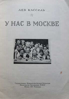 Кассиль Л. У нас в Москве. М.-Л.: Государственное издательство детской литературы, 1947.